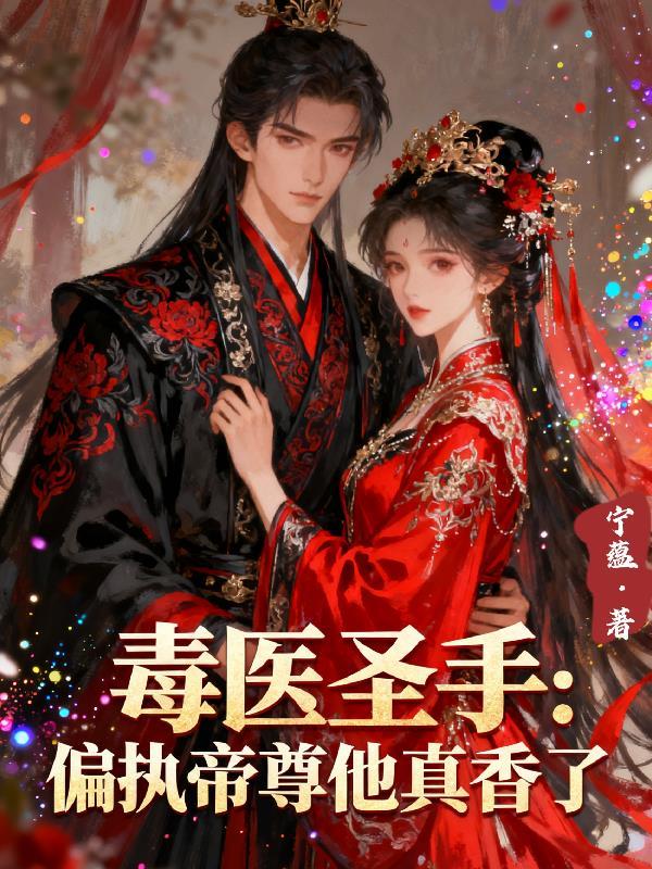 毒医圣手偏执帝尊他真香了 毒医圣手偏执帝尊他真香了