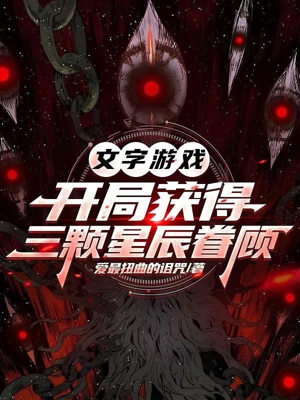 文字游戏:开局获得三颗星辰眷顾 文字游戏:开局获得三颗星辰眷顾