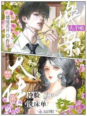大小姐换亲,禁欲大佬冷脸洗床单 大小姐换亲,禁欲大佬冷脸洗床单
