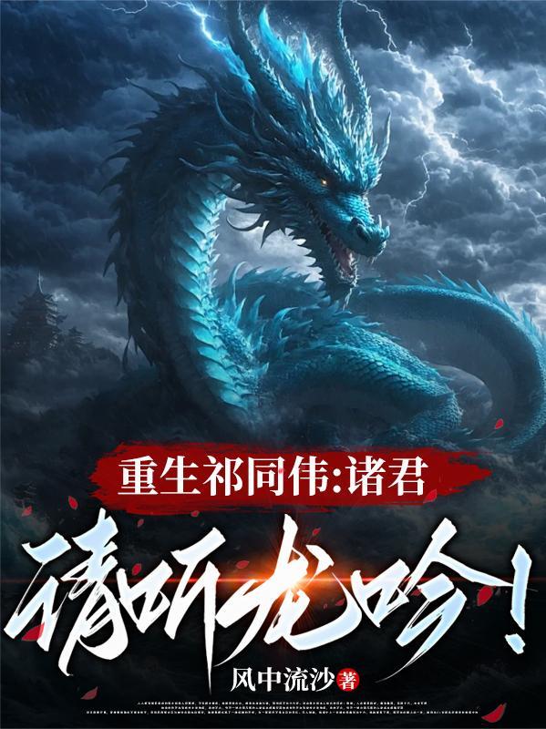 重生祁同伟:诸君,请听龙吟! 重生祁同伟:诸君,请听龙吟!