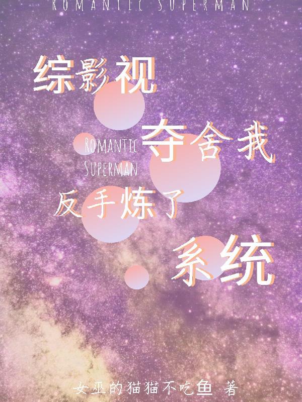 综影视:夺舍我?反手炼了系统 综影视:夺舍我?反手炼了系统