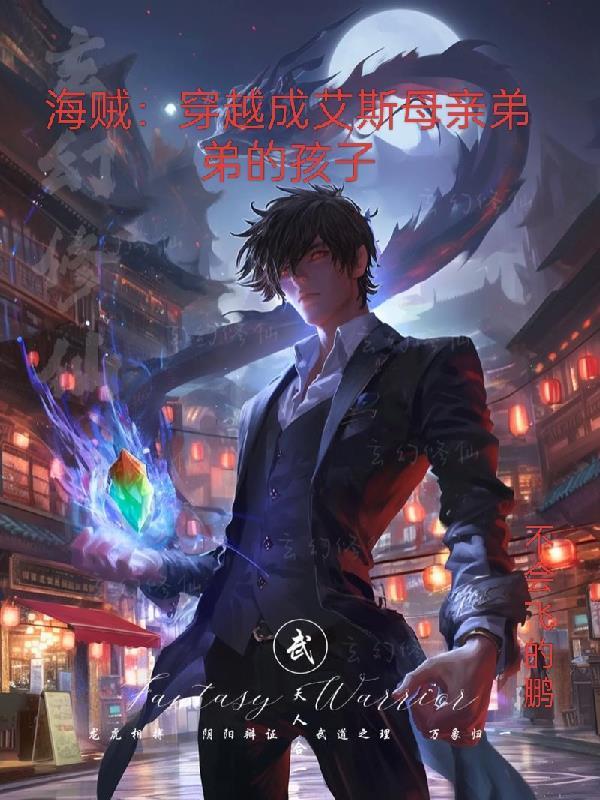 海贼:穿越成艾斯母亲弟弟的孩子 海贼:穿越成艾斯母亲弟弟的孩子
