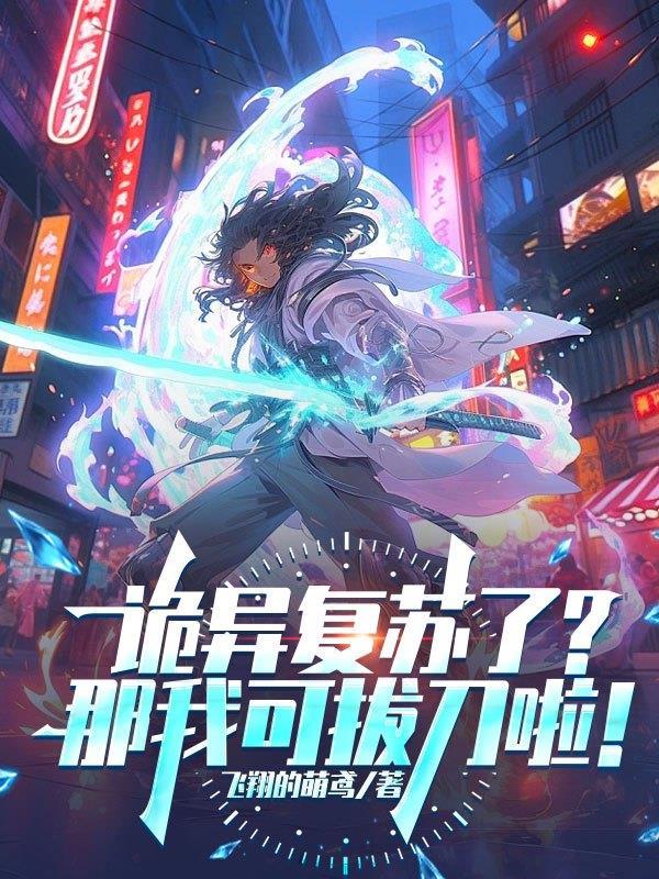 诡异复苏了?那我可拔刀啦! 诡异复苏了?那我可拔刀啦!
