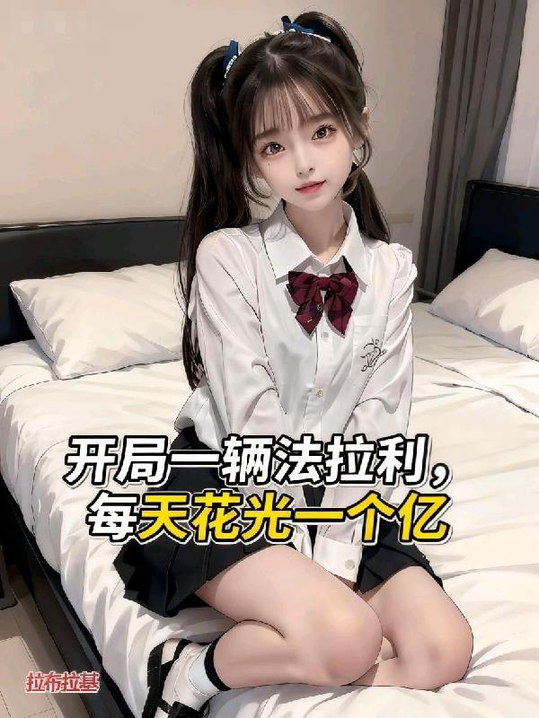 开局一辆法拉利,每天花光一个亿 开局一辆法拉利,每天花光一个亿