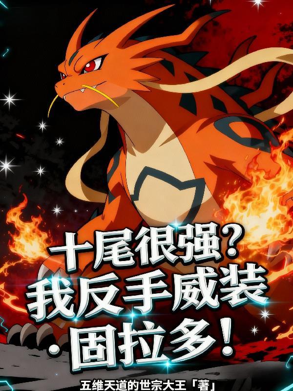 十尾很强?我反手威装固拉多! 十尾很强?我反手威装固拉多!