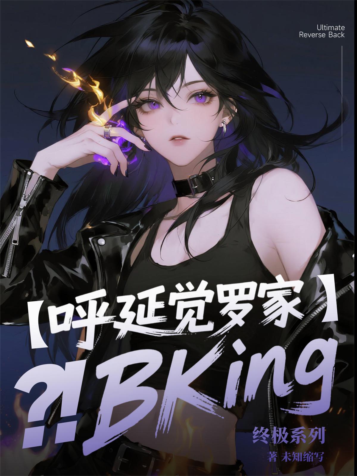 终极系列:呼延觉罗家BKing 终极系列:呼延觉罗家BKing