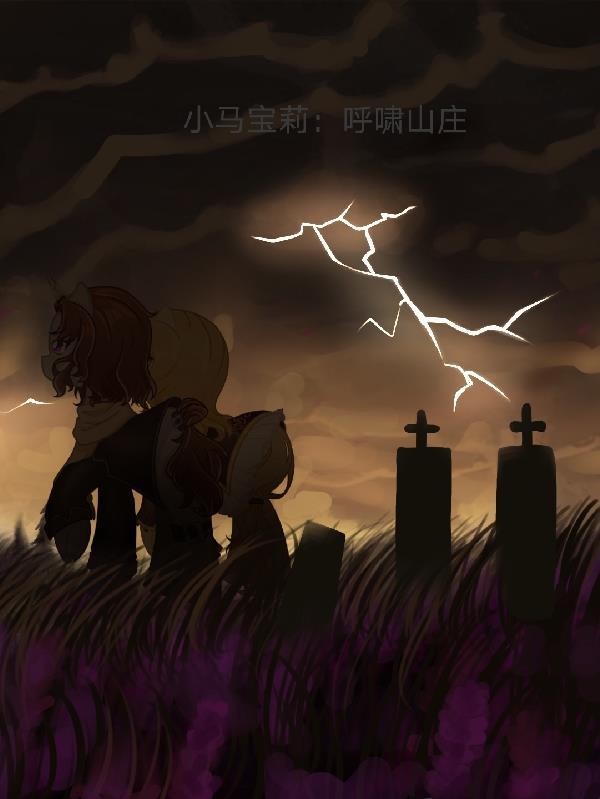 小马宝莉:呼啸山庄 小马宝莉:呼啸山庄