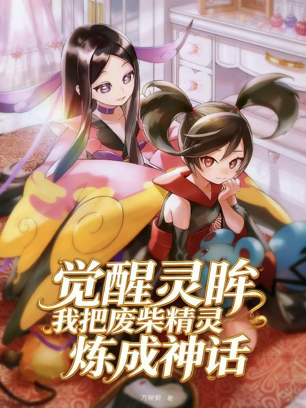 觉醒灵眸,我把废柴精灵炼成神话 觉醒灵眸,我把废柴精灵炼成神话