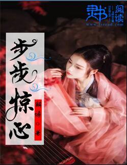 步步惊心 步步惊心