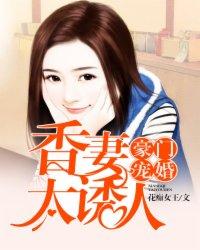 豪门宠婚:香妻太诱人 豪门宠婚:香妻太诱人