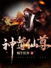 神道仙尊 神道仙尊