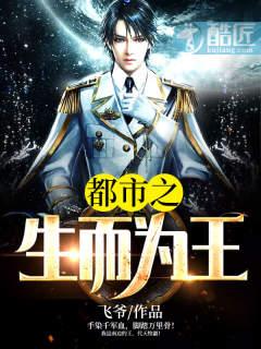都市之生而为王 都市之生而为王