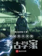 穿越到未来做考古学家 穿越到未来做考古学家