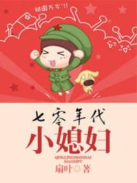 七零年代小媳妇 七零年代小媳妇
