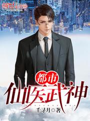 都市仙医武神 都市仙医武神