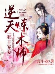 邪王宠妻:逆天炼术师 邪王宠妻:逆天炼术师