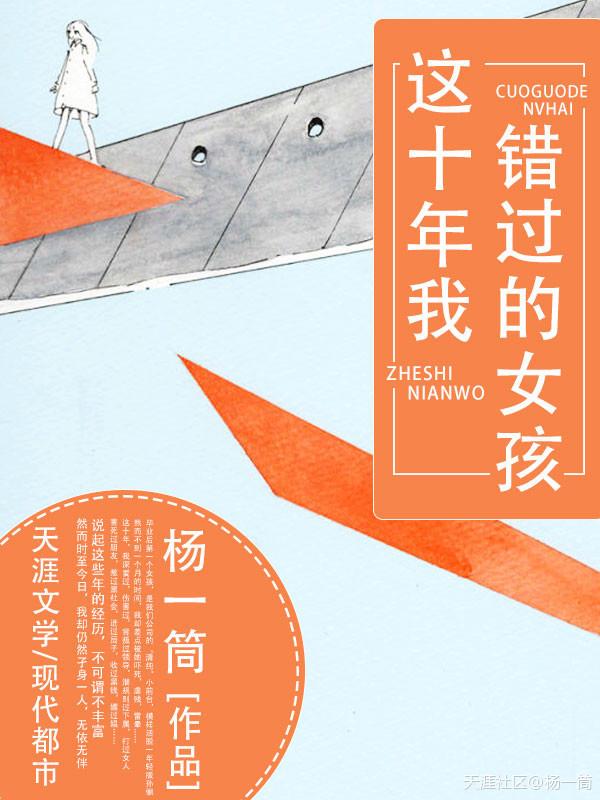 这十年我错过的女孩 这十年我错过的女孩