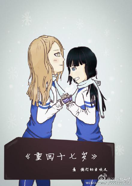 重回十七岁gl 重回十七岁gl