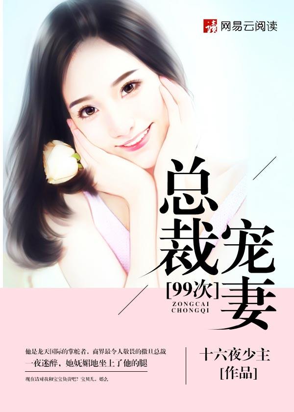 总裁宠妻99次 总裁宠妻99次
