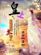 皇上!无情宠妃太撩人 皇上!无情宠妃太撩人