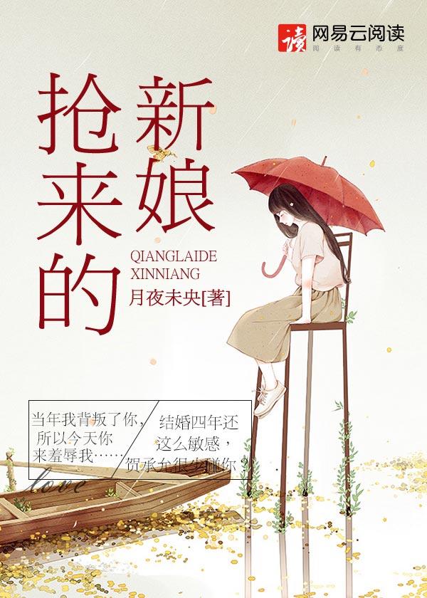 抢来的新娘 抢来的新娘