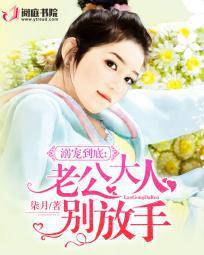 溺宠到底:老公大人别放手 溺宠到底:老公大人别放手