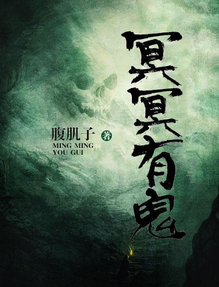 冥冥有鬼 冥冥有鬼
