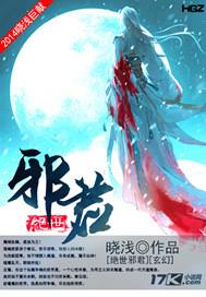 绝世邪君 绝世邪君