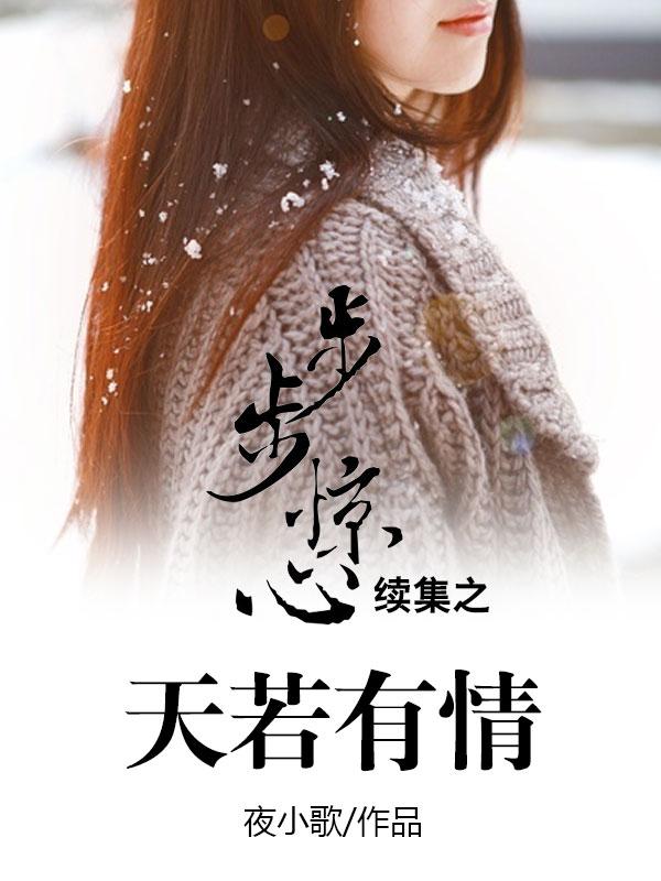 步步惊心续集之天若有情 步步惊心续集之天若有情