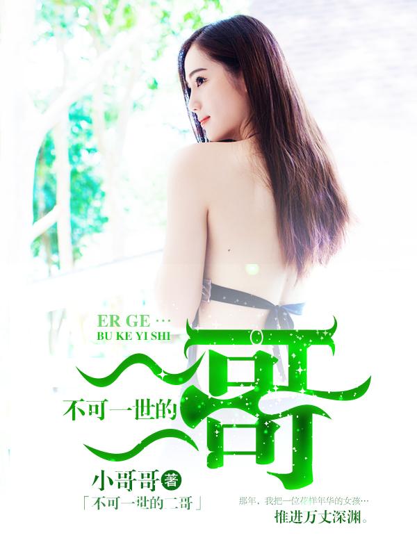 不可一世的二哥 不可一世的二哥