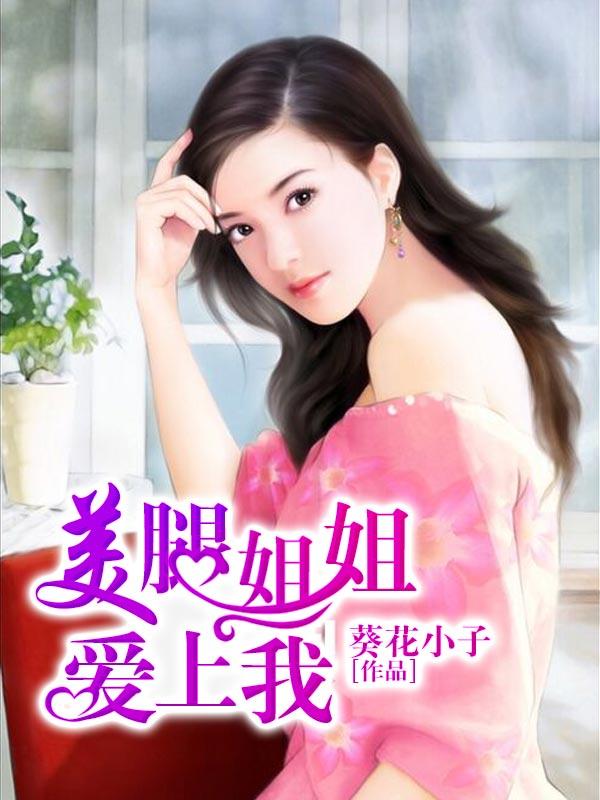 美腿姐姐爱上我 美腿姐姐爱上我