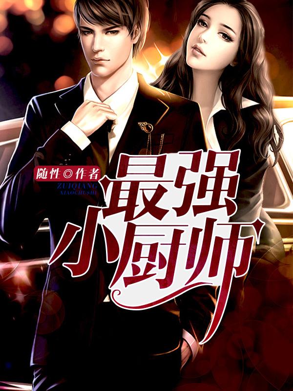 最强小厨师 最强小厨师