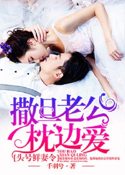 头号鲜妻令:撒旦老公枕边爱 头号鲜妻令:撒旦老公枕边爱