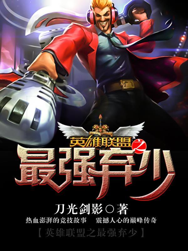 英雄联盟之最强弃少 英雄联盟之最强弃少