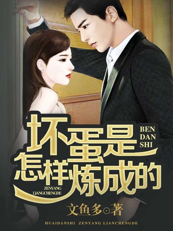 坏蛋是怎样炼成的 坏蛋是怎样炼成的