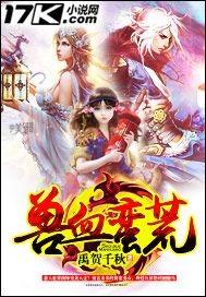 兽血蛮荒 兽血蛮荒