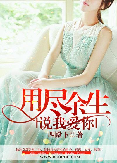 用尽余生说我爱你 用尽余生说我爱你