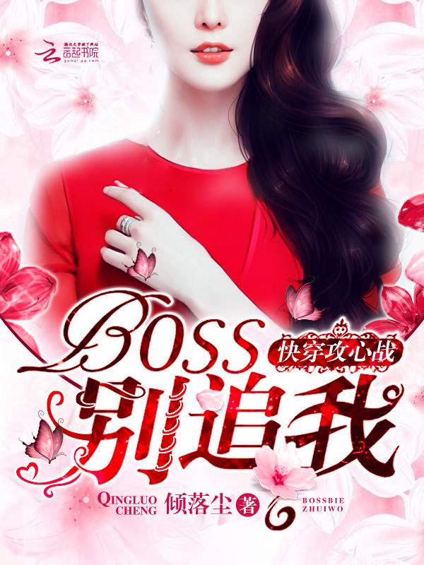 快穿攻心战:BOSS,别追我 快穿攻心战:BOSS,别追我