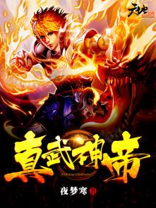 真武神帝 真武神帝