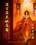 道士房东妖房客 道士房东妖房客