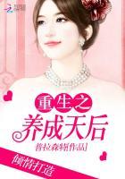 重生之养成天后 重生之养成天后
