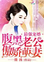 最强宠婚:腹黑老公傲娇萌妻 最强宠婚:腹黑老公傲娇萌妻