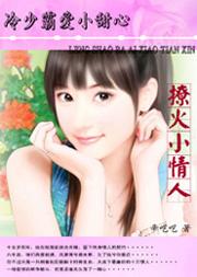 冷少霸爱小甜心 冷少霸爱小甜心