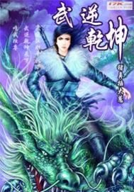 武逆乾坤 武逆乾坤