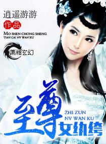 至尊女纨绔 至尊女纨绔