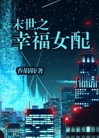 末世之幸福女配 末世之幸福女配