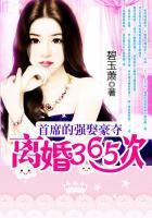 首席的强娶豪夺:离婚365次 首席的强娶豪夺:离婚365次