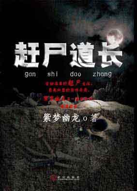 赶尸道长 赶尸道长