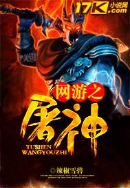 网游之屠神 网游之屠神