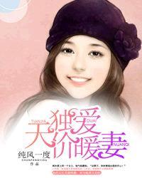 独爱天价暖妻 独爱天价暖妻